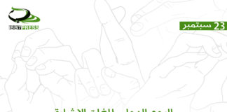 اليوم الدولي للغات الإشارة