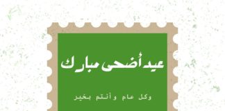 عيد أضحى مبارك كل عام وانتم بخير