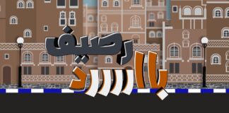 مسرحية “رصيف بارد” تكسر الحواجز على خشبة المركز الثقافي بإب