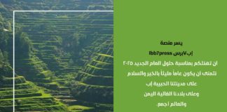 يسر منصة إب7برس Ibb7press أن تهنئكم بمناسبة حلول العام الجديد 2025.