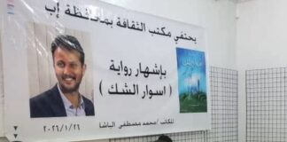 حفل إشهار رواية “أسوار الشك” للأديب محمد مصطفى الباشا بإب